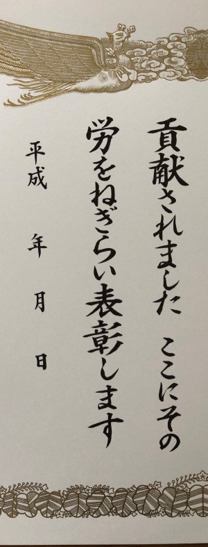 賞状授与日部分