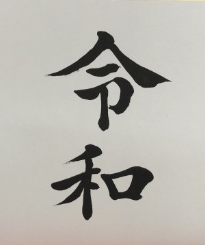 令和．．．すでにスタート！