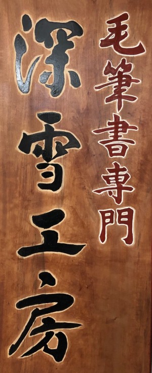 会社の看板！