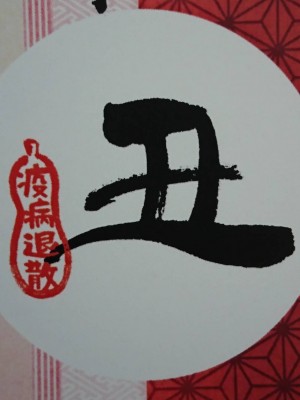 新年のご挨拶