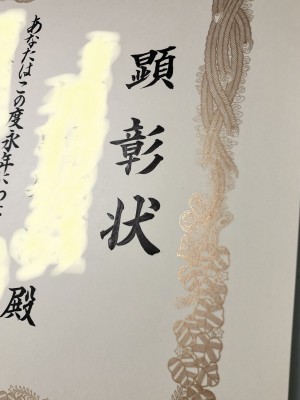 顕彰状‼️