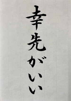 今年は深雪工房、幸先がいい❗️