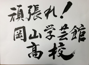 私たちは、岡山学芸館高校を応援してます‼️