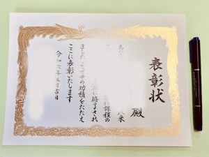小さな賞状で　温かいきもちを！