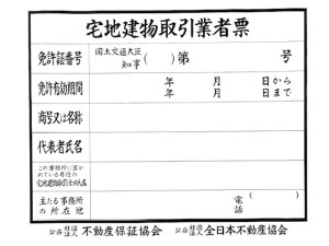 宅地建物取引業者票