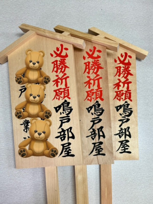 必勝祈願！