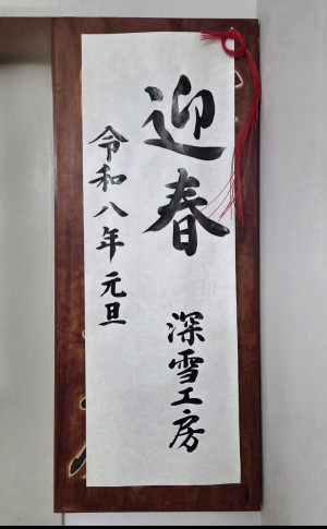 迎春