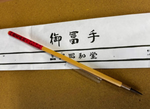 御冨手