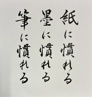 紙に慣れる　墨に慣れる　筆に慣れる